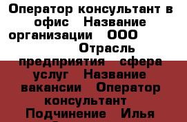 Оператор консультант в офис › Название организации ­ ООО “TS komerc“ › Отрасль предприятия ­ сфера услуг › Название вакансии ­ Оператор консультант › Подчинение ­ Илья Сергеевич - Краснодарский край Работа » Вакансии   